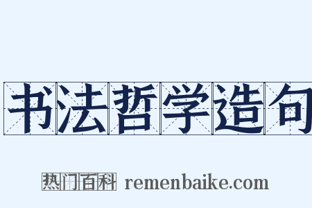 书法哲学造句是什么意思的图片
